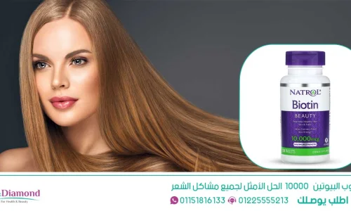 تجربتي مع حبوب البيوتين 10000