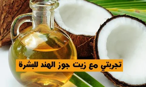 تجربتي مع زيت جوز الهند للوجه