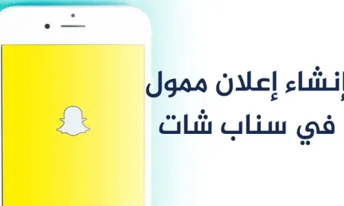 كيف اسوي اعلان بالسناب؟
