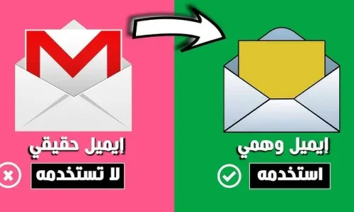 كيف اسوي ايميل وهمي؟