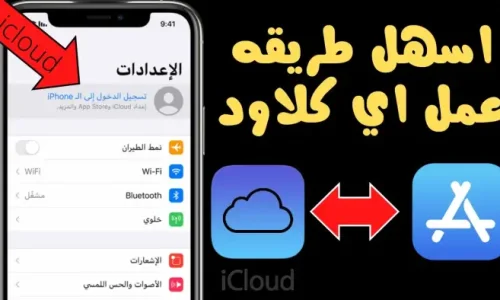 كيف اسوي اي كلاود جديد للايفون؟