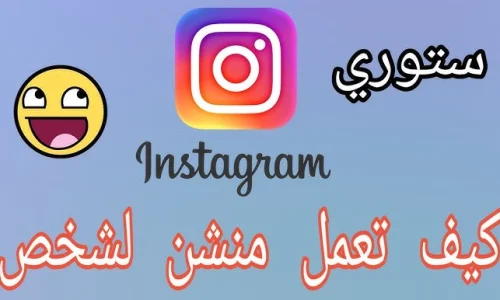 كيف اسوي منشن في الانستقرام؟