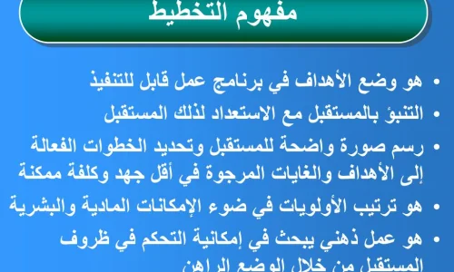 ماهو التخطيط وما هي شروط نجاح التخطيط؟