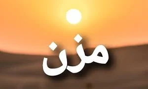 ما هو معنى اسم مزن؟