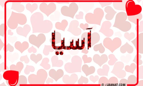 ما معنى اسم اسيا؟