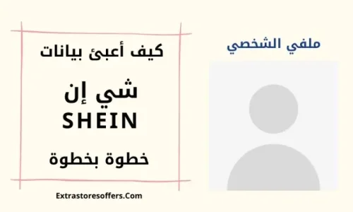 كيف اعبي بيانات شي ان؟