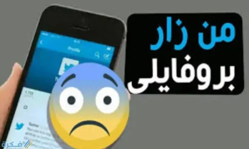 كيف اعرف من زار صفحتي في تويتر ؟