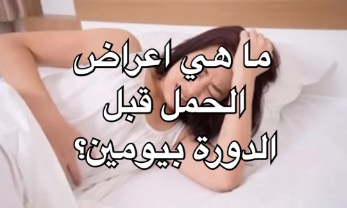 كيف اعرف اني حامل قبل الدورة بيومين؟