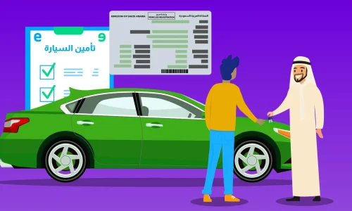 دليل التأمين الشامل للسيارات في السعودية