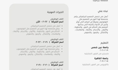 نماذج سيرة ذاتية جاهزة مجاناً (10 قوالب احترافية)