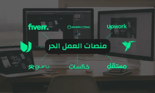 أفضل مواقع العمل الحر للعرب (مقارنة شاملة)