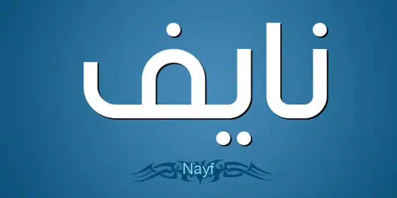 ما تفسير اسم نايف في المنام لابن سيرين