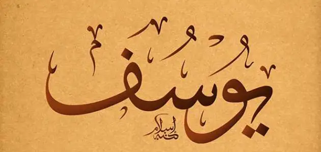 ما معنى اسم يوسف في المنام لابن سيرين