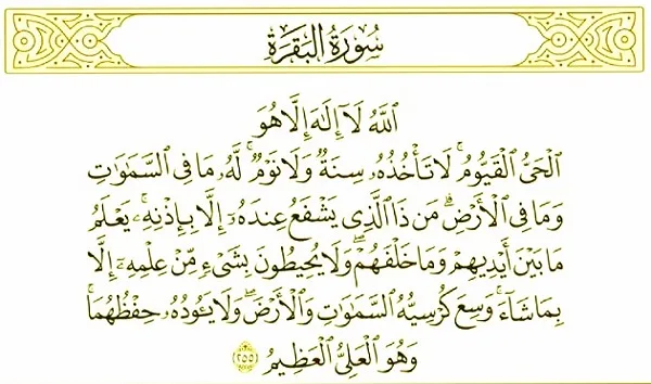اعرف تفسير رؤية قراءة آية الكرسي في المنام لطرد الجن لابن سيرين