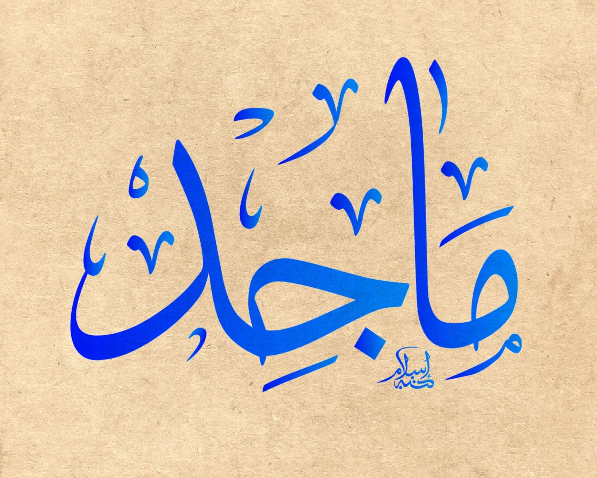 أهم تفسيرات رؤية اسم ماجد في المنام لابن سيرين